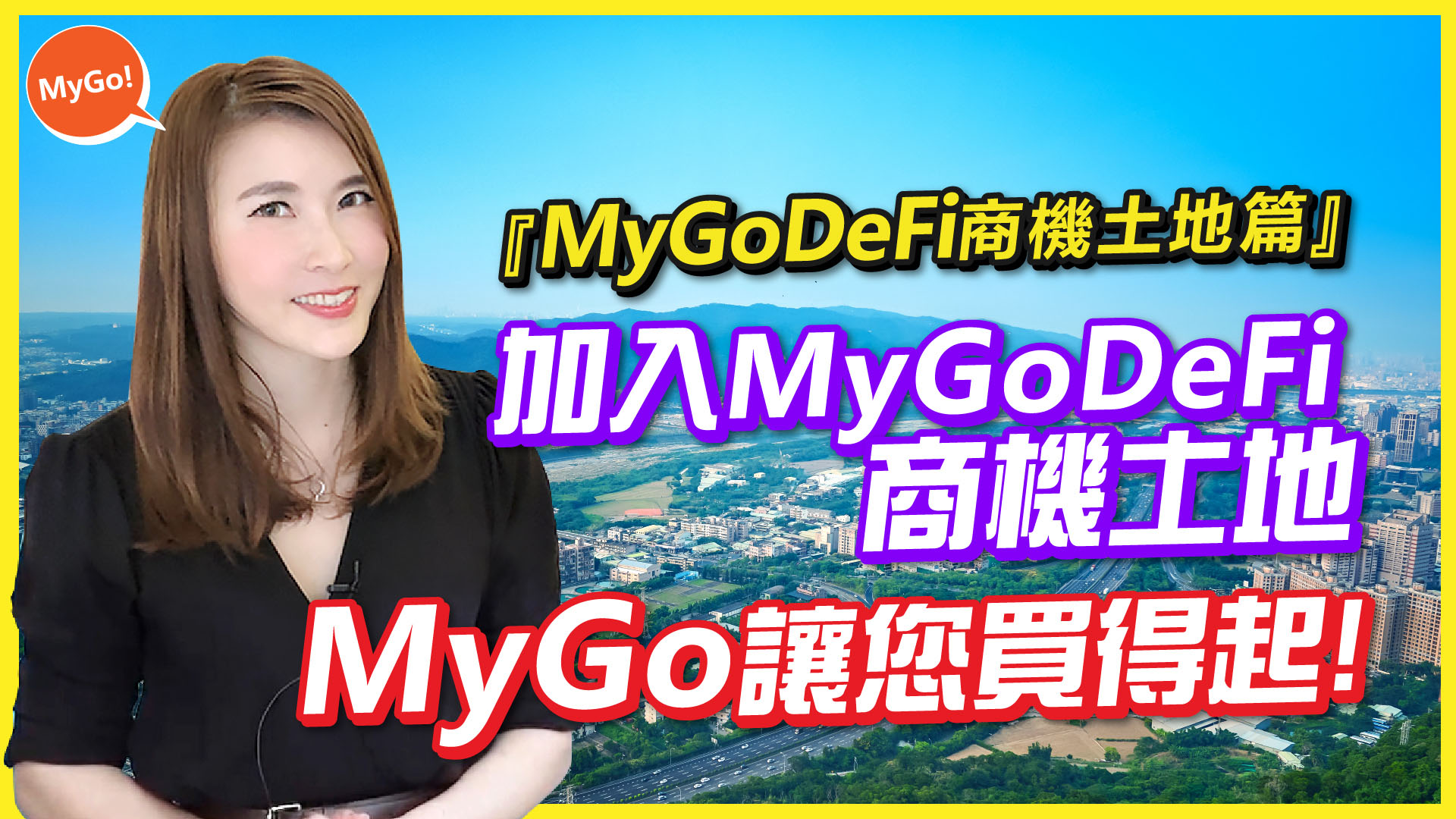 MyGoDeFi商機土地篇-加入MyGoDeFi商機土地MyGo讓您買得起